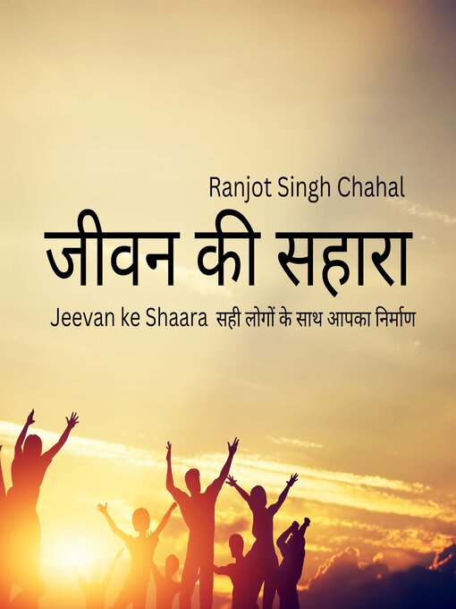 Title details for जीवन की सहारा Jeevan ke Shaara by Ranjot Singh Chahal - Available